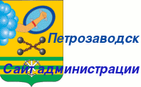 Сайт администрации Петрозаводска